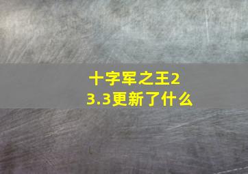 十字军之王2 3.3更新了什么